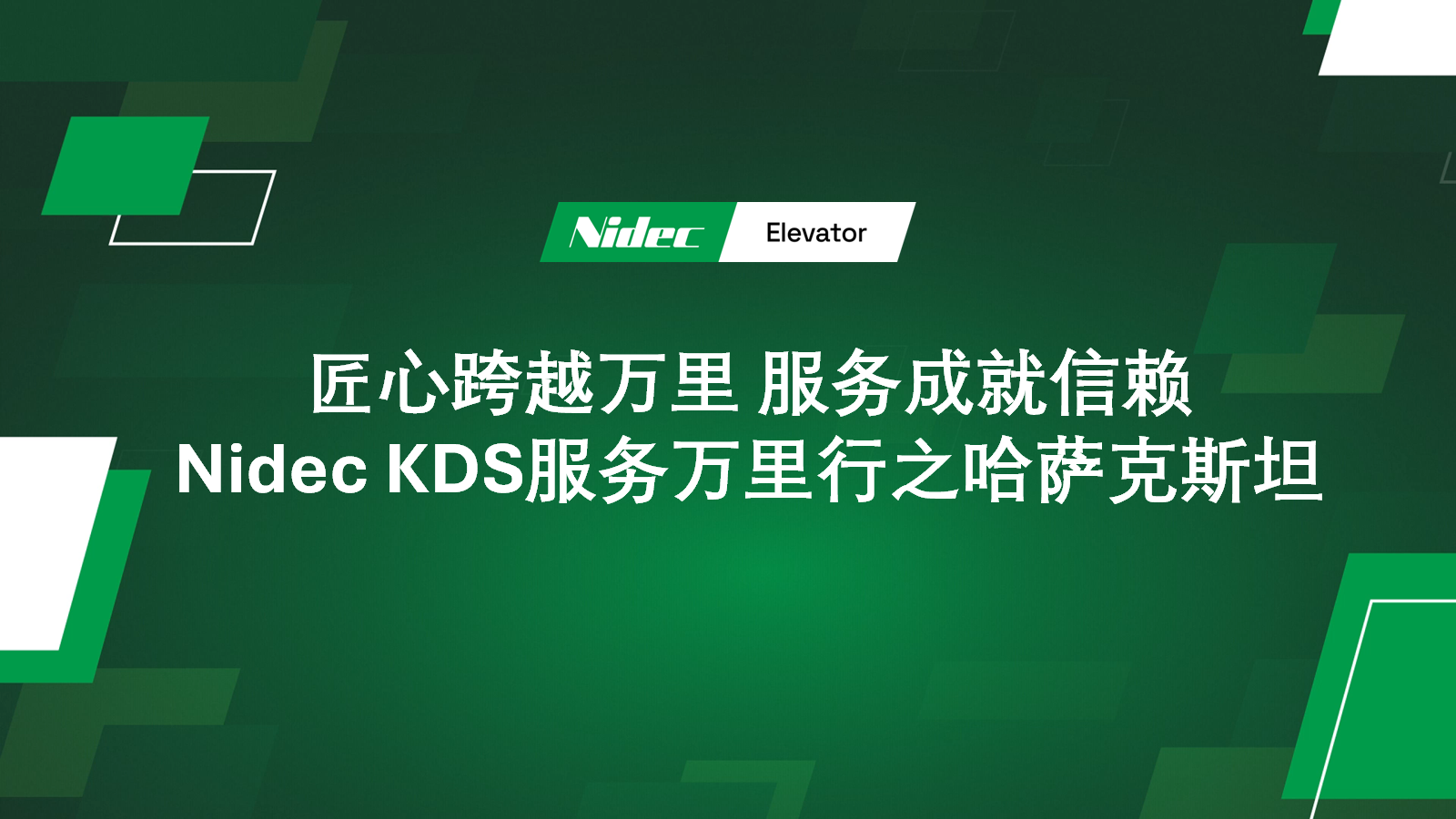 Nidec KDS Perjalanan Perkhidmatan Global di Kazakhstan