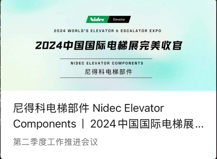 Komponen Lif Nidec | Kesimpulan sempurna 2024 Pameran Lif Antarabangsa China (2024 WE)