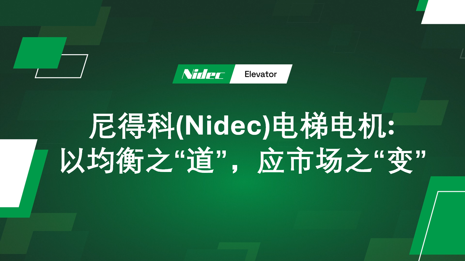 Nidec Elevator Motors: Menanggapi pasaran  Nidec Elevator Motors: Menanggapi pasaran